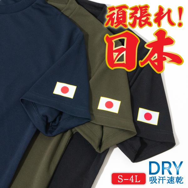 Tシャツ ミニ 日の丸 （ 黄色縁 ） 左袖 プリント ドライTシャツ 国旗 日章旗 日本 日本代表 オリンピック ワンポイント