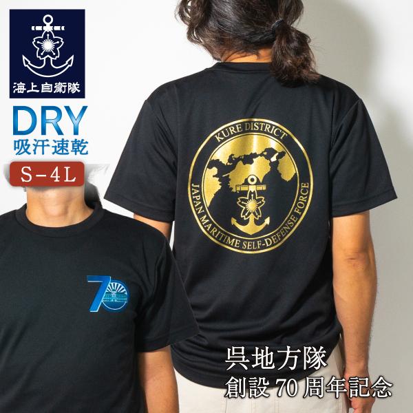 Tシャツ 自衛隊グッズ【呉地方隊 創設70周年記念】旭日旗 海上自衛隊Tシャツ 和柄 日の丸 ドライTシャツ ミリタリー 海自 半袖 メンズ レディース 男女兼用