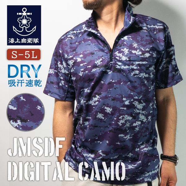 スタンドカラーポロシャツ ( 海上自衛隊デジタル迷彩柄 ) 半袖 迷彩 ポリエステル100% 海上自衛隊グッズ 自衛隊グッズ 迷彩服 半袖 ウェア ドライ カモフラ