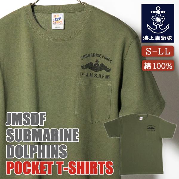 ポケット付き Tシャツ（ 左胸ドルフィン ） 海上自衛隊 ミリタリー 自衛隊 グッズ 潜水艦き章 JMSDF SUBMARINE FORCE 綿100％ 6.2oz  ヘビーウェイト カーキー