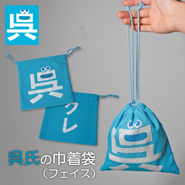 呉氏の巾着袋 ( フェイス柄 ) 呉氏グッズ 呉市 クレシ KURESHI 土産 プレゼント ギフト ふるさと ゆるキャラ ご当地 キャラ 広島 小物入れ ポーチ