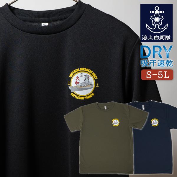 戦艦大和 グッズ【 Tシャツ ( 戦艦大和 Type1［ 丸型 ］)】メンズ レディース 男女兼用 ユニセックス トップス 半袖 ウェア ドライ メール便可