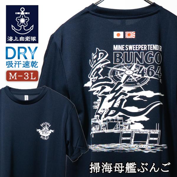 海上自衛隊 グッズ Tシャツ 掃海母艦ぶんご MST-464 [ Type3（ 羅針盤