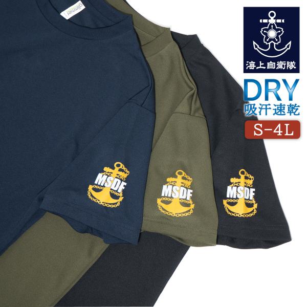 Tシャツ 海上自衛隊 MSDF イカリ【 左袖プリント 】 DTF ドライTシャツ 自衛隊  ワンポイント メンズ S M L LL 3L 4L ネイビー ブラック オリーブグリーン 紺 黒
