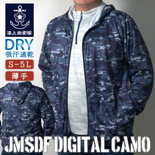 ドライジップパーカー ( 海自 デジタル迷彩 ) 迷彩服 自衛隊 海上自衛隊 グッズ ミリタリー アウトドア 迷彩 パーカー ジップアップ 薄手