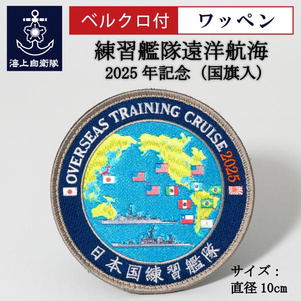 自衛隊 ワッペン 海上自衛隊 練習艦隊遠洋航海 2025年記念 ベルクロ付 Type2 国旗入 海上自衛隊グッズ 自衛隊グッズ パッチ 刺繍 メール便可