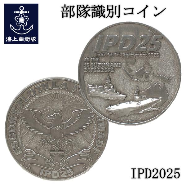 IPD2025記念コイン 部隊識別コイン メダル 海上自衛隊 護衛艦