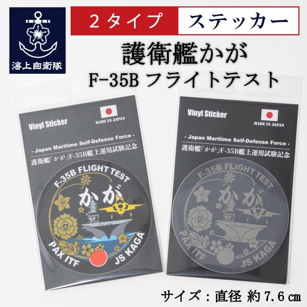 【かが監修】「護衛艦かが」の改修後初となるF-35Bフライトテスト記念のステッカーです。今回の試験に際し、士気高揚と連携強化を目的に作成された特別デザインです。【護衛艦「かが」の特別改造に伴うF-35B艦上運用試験】2024年10月5日〜1...