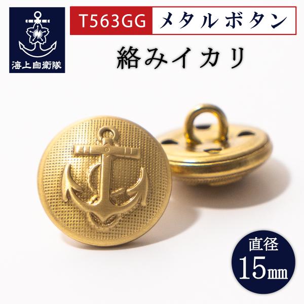 イカリマーク(絡みイカリ)柄のメタルボタンです。＜大きさ＞直径約15mm・厚さ約5mm(裏足部分含まず)＜材質＞真鍮