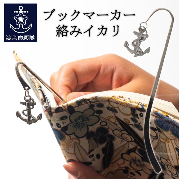 ページをめくるのが更に楽しくなる「絡みイカリ」のチャームがついたブックマーカー。美しい曲線と絡みイカリのチャームが読書時間をもっと楽しく彩ります。ブックマーカーですが、用途は自由自在。読みかけの本やシステム手帳のしおりとして、かんざしや帯飾...