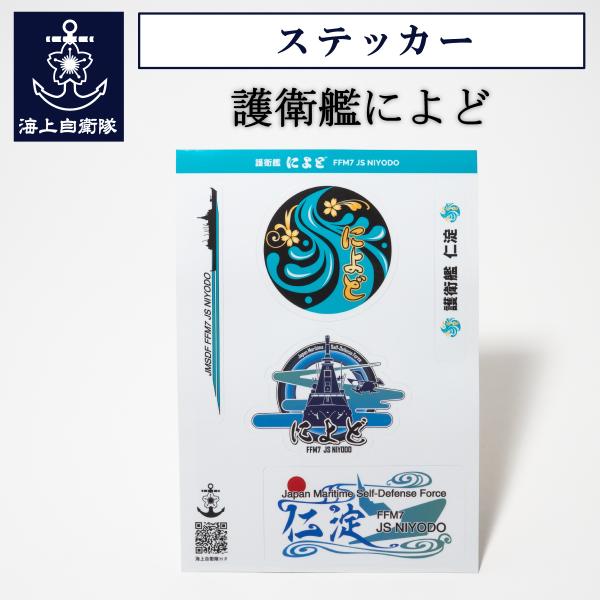 護衛艦によどのメインロゴ・サブロゴを含めた５種類の、シートから剥がして貼れるステッカーシートです。携帯電話やパソコンなどの屋内製品や車やバイクなどの屋外仕様にも耐えられるコーティング加工を施した塩ビ素材で、長く愛用することができます。●サイ...