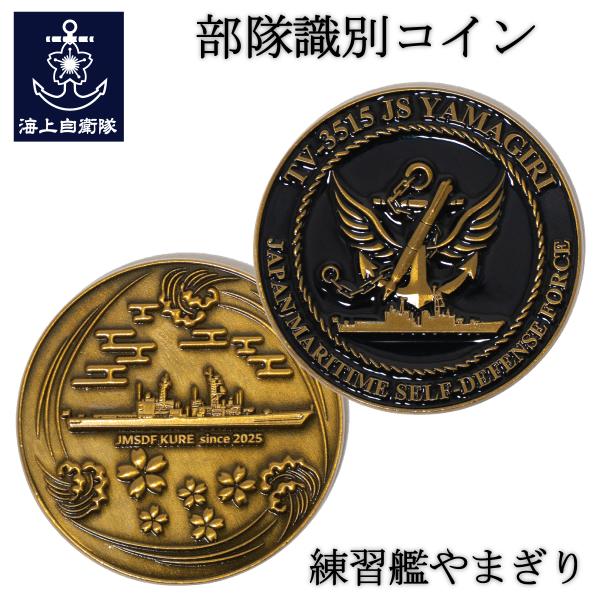 部隊識別コイン メダル 練習艦 やまぎり 直径4cm 自衛隊 グッズ