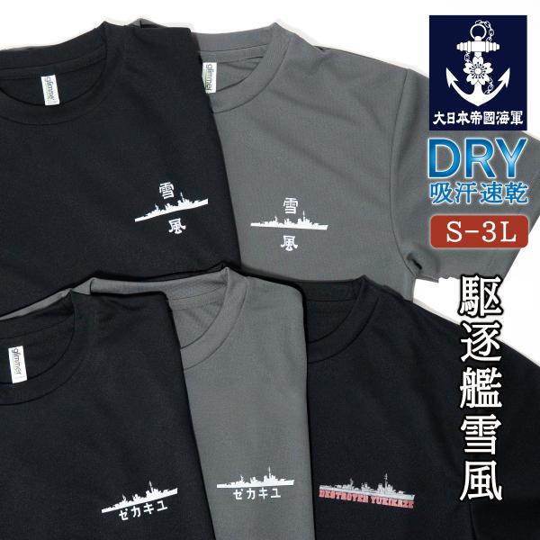 Tシャツ 駆逐艦雪風【 左胸プリント 】 ドライTシャツ 大日本帝国海軍 海軍 雪風 YUKIKAZE ワンポイント メンズ S M L LL 3L