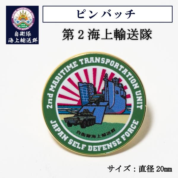 自衛隊 グッズ ピンバッチ ( 第2海上輸送隊 ) 海上自衛隊 ピンズ バッチ ピンバッジ ピンブローチ 真鍮 おしゃれ オシャレ メンズ レディース