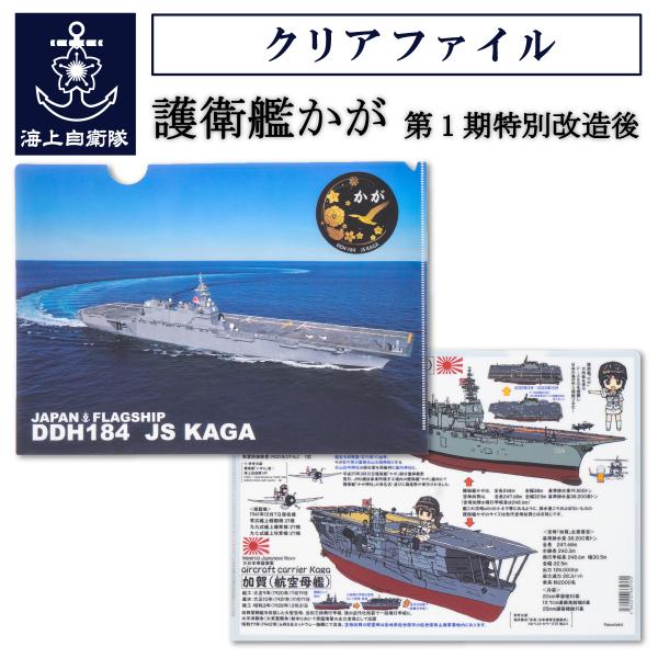 【かが監修】第1期特別改造後の「護衛艦かが（DDH-184）」のクリアファイル。いずも型護衛艦2番艦として就役した「護衛艦かが」は、全長約248mを誇る海上自衛隊最大級の大型護衛艦。表面は、広い海を航行する「かが」の姿を迫力ある写真で表現。...