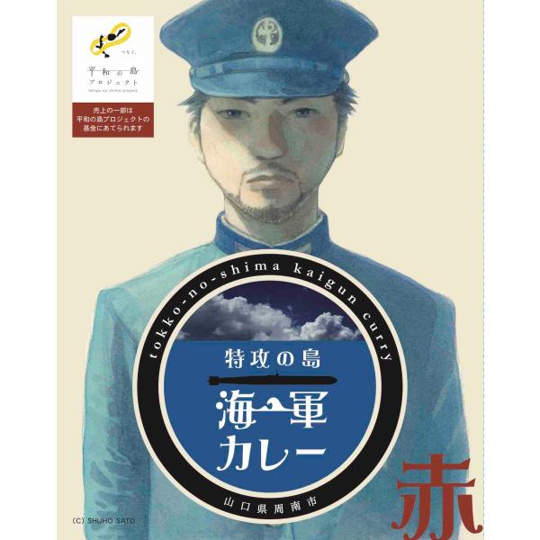 山口県周南市と『平和の島プロジェクト』と「海猿」や「ブラックジャックによろしく」の作者 佐藤秀峰氏が描く『特攻の島』のコラボ商品。「特攻の島 海軍カレー 赤」は、じっくり煮込んだ辛さ引き立つトマトベースの大人なカレーです※周南市大津島から旧...