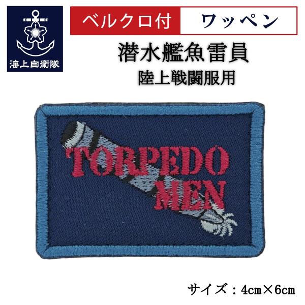 刺繍 ワッペン  【 潜水艦魚雷員 】 海上自衛隊 陸上戦闘服用 縦4cm 横6cm 自衛隊グッズ 海自 片面ベルクロ付き