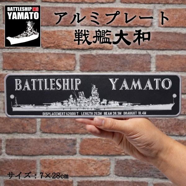 アルミプレート ( 戦艦大和 ) 大日本帝國海軍 海軍 グッズ アルミ