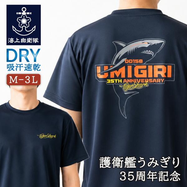 海上自衛隊 グッズ Tシャツ ( 護衛艦うみぎり 35周年記念 ) 自衛隊 グッズ メンズ レディース 半袖 ウェア ドライ ドライTシャツ 吸水速乾 M L LL 3L