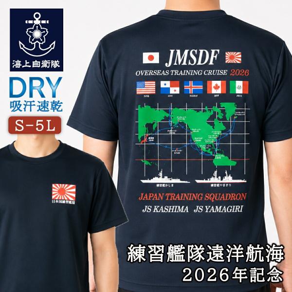 自衛隊グッズ Tシャツ 海上自衛隊 練習艦隊遠洋航海 2026年記念  練習艦 かしま やまぎり 自衛隊グッズ メンズ レディース 男女兼用 トップス 半袖 吸水速乾