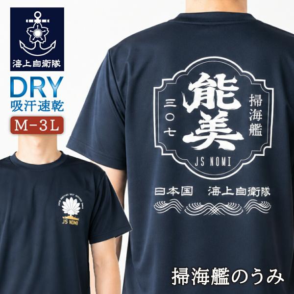 海上自衛隊 グッズ Tシャツ ( 海上自衛隊 掃海艦のうみ ) 自衛隊 グッズ メンズ レディース 男女兼用 ユニセックス トップス 半袖 ウェア ドライ ドライTシャツ