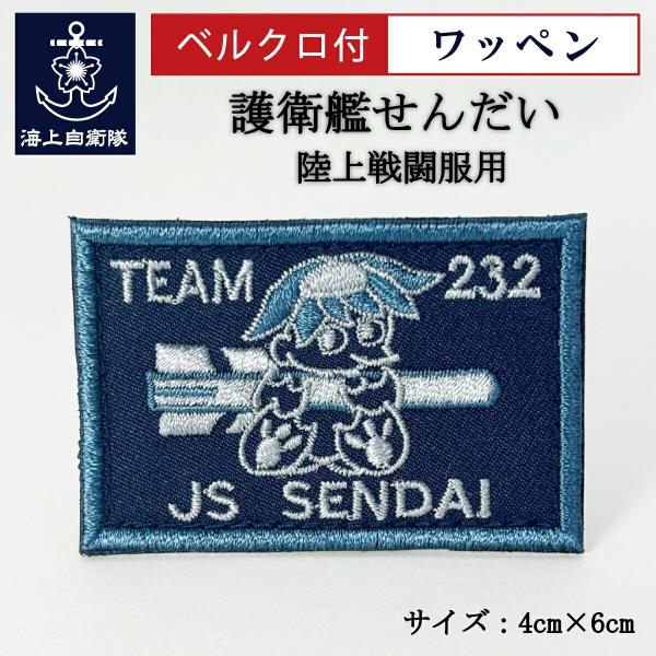 刺繍ワッペン【 護衛艦せんだい 】 海上自衛隊 陸上戦闘服用 縦4cm 横6cm 自衛隊グッズ 海自 片面ベルクロ付き