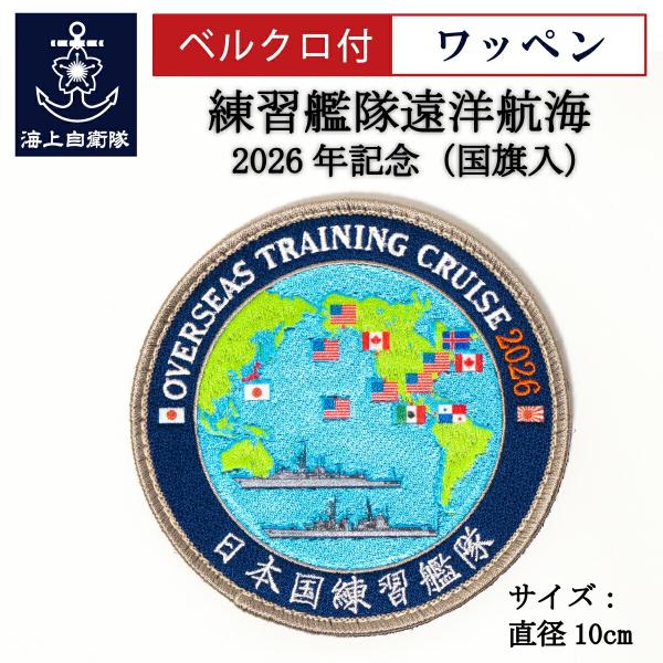 自衛隊 ワッペン 海上自衛隊 練習艦隊遠洋航海 2026年記念 ベルクロ付 Type2 国旗入 海上自衛隊グッズ 自衛隊グッズ パッチ 刺繍 メール便可