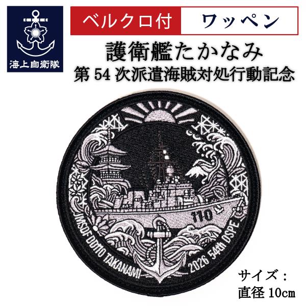 自衛隊  ワッペン ( 海上自衛隊 第54次派遣海賊対処行動記念 護衛艦 たかなみ  ベルクロ付  海上自衛隊グッズ 自衛隊グッズ パッチ 刺繍 メール便可