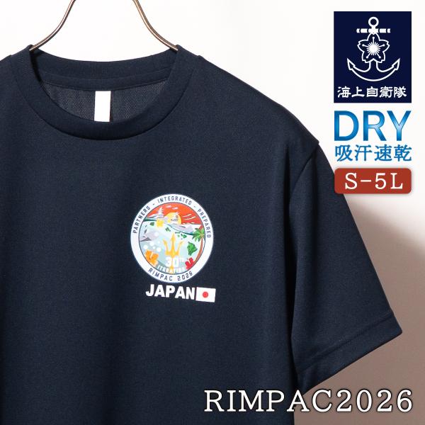 自衛隊 記念Tシャツ( RIMPAC2026 ) 海上自衛隊 米海軍主催多国間共同訓練 海自 ドライ 速乾