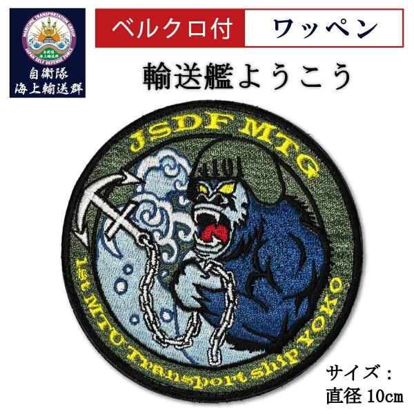 自衛隊  ワッペン 輸送艦ようこう ベルクロ付 自衛隊海上輸送群  LSV 陽光 ゴリラ 海上自衛隊  陸上自衛隊 グッズ パッチ 刺繍 メール便可