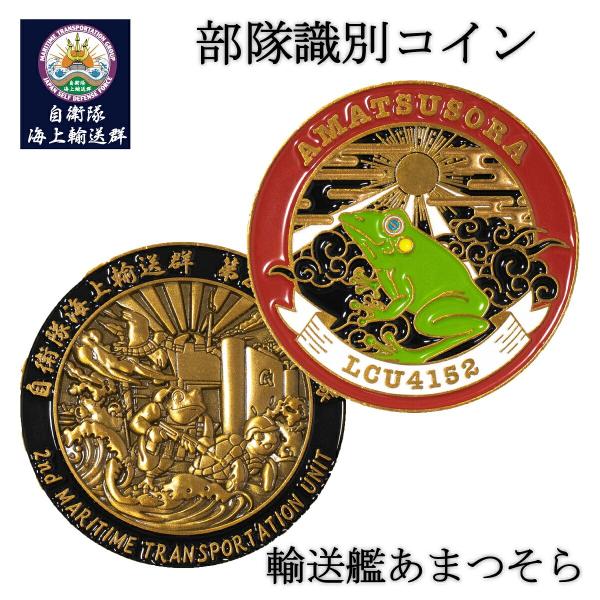 部隊識別コイン メダル 自衛隊海上輸送群 輸送艦あまつそら 乗員用 チャレンジコイン ゴールド 自衛隊 グッズ コレクション