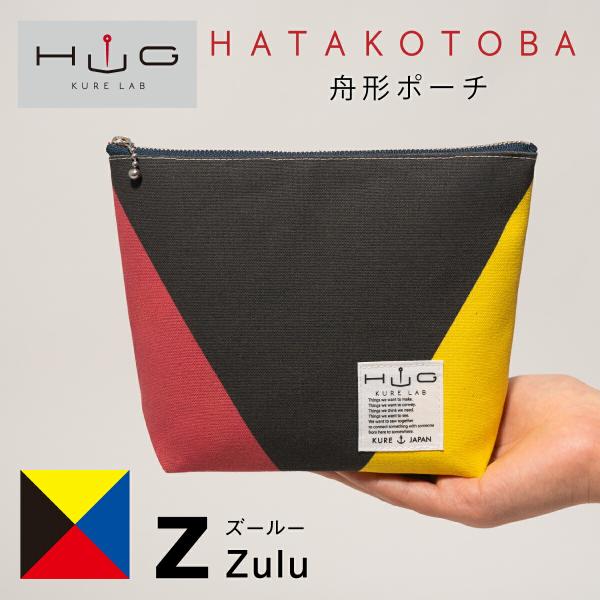 舟形ポーチ 【 旗ことば 「 Z旗 」 】[ HUG KURE LAB. -接ぐクレラボ