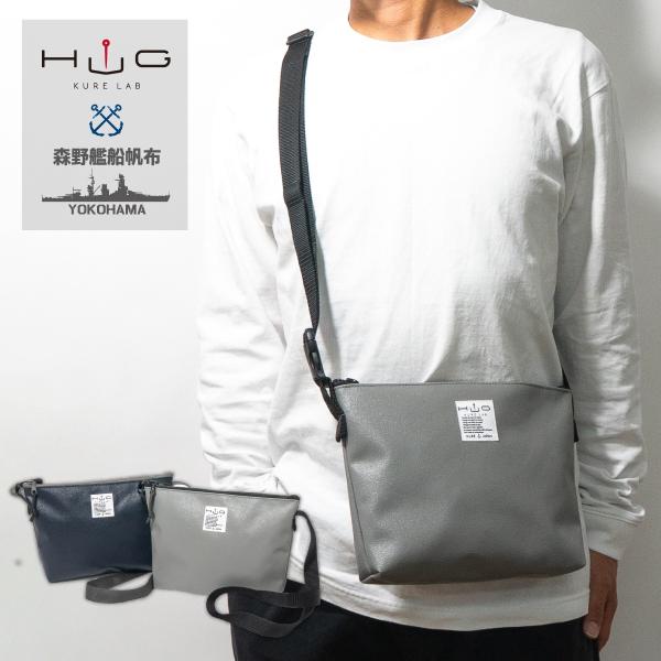 森野艦船帆布 サコッシュ HUG KURE LAB.-接ぐクレラボ- 日本製 国産 森野帆布 防水 自衛隊 職人 手作り バッグ ショルダーバッグ 撥水 防水