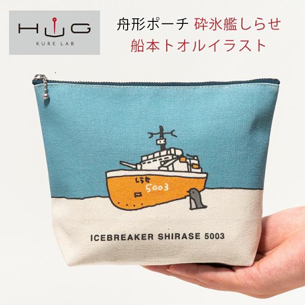 舟形ポーチ ( 砕氷艦 しらせ 船本トオル イラスト) HUG KURE LAB.  日本製 帆布 富士金梅 呉市 土産 南極 ペンギン