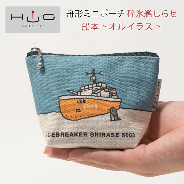 舟形ミニポーチ ( 砕氷艦 しらせ 船本トオル イラスト) HUG KURE LAB.  日本製 帆布 富士金梅 呉市 土産 南極 ペンギン