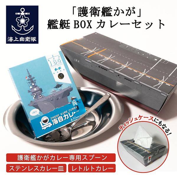 護衛艦かが 艦艇BOX カレーセット 海上自衛隊 自衛隊 グッズ 呉海自カレー カレー皿 スプーン ギフト プレゼント 広島県 呉市 土産 手土産