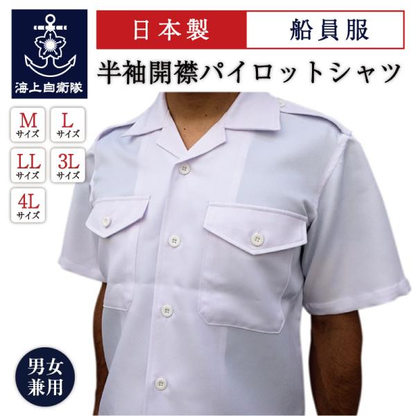海員制服 ( 半袖開襟パイロットシャツ ) 船員服  パイロットシャツ シャツ 半袖 パイロット  開襟シャツ