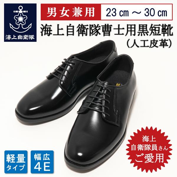 自衛隊 靴 海上自衛隊 曹士用黒短靴 ( 人工皮革 ) 制服 船員服 海上保安庁 短靴 革靴 ビジネスシューズ