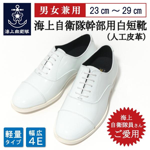 自衛隊 靴 海上自衛隊 幹部用 白短靴 ( 人工皮革 )  白 ストレートチップ 海上保安庁 短靴 軽量 滑りにくい 軽い クッション 幅広  ワイド EEEE 4E メンズ