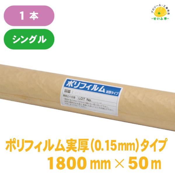 ポリフィルム実厚タイプ 0.15mm×1800mm×50m】厚手 ポリエチレン