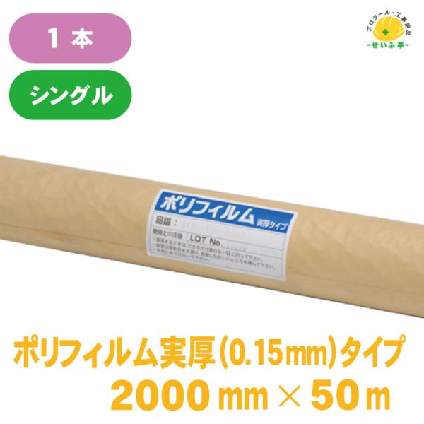 【ポリフィルム実厚タイプ 　0.15mm×2000mm×50m】厚手 ポリエチレンフィルム シングル 防湿 養生 防湿シート 土間シート ポリシート 塗装作業 工事 建築