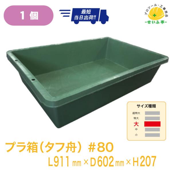 プラ箱（プラ舟）#80 1個 L911mm×D602mm×H207mm