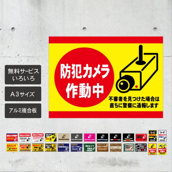 防犯カメラ作動中 プレート 看板 アルミ複合板 ★防犯 防犯カメラ 監視カメラ 防犯カメラ作動中 防犯ビデオ通報カメラ カメラ録画中 作動中 監視中 録画中 設置