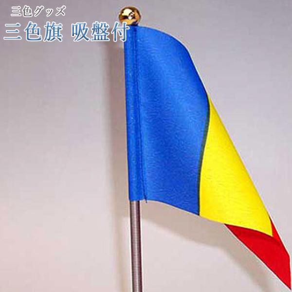三色グッズ｜吸盤付き三色旗吸盤付きの三色旗です。机や家具に取り付けることが出来ます。【こんなタイミングに】新入会 御本尊授与式 記念行事 特装御本尊様 引っ越し 引越し 買い替え 買いかえ 1.26 2.113.16 4.2 5.3 6.6...
