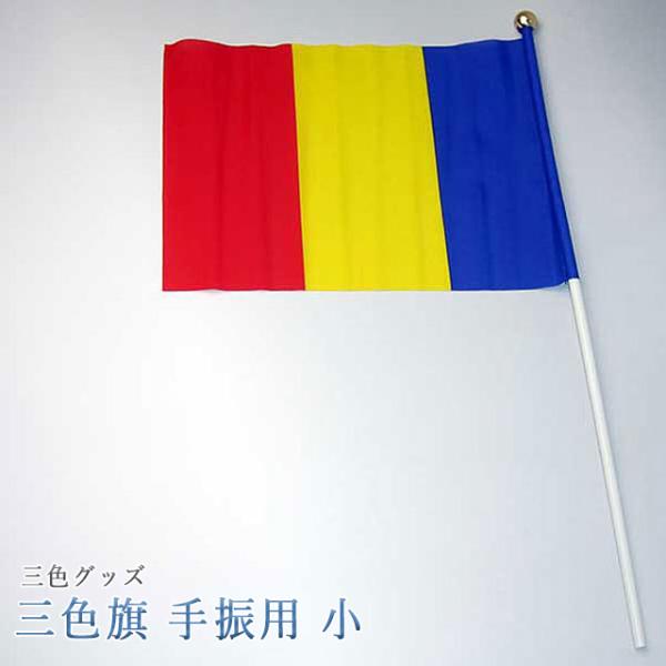 三色グッズ｜三色旗　手振り用（小）三色旗手振り用（小）です。【こんなタイミングに】新入会 御本尊授与式 記念行事 特装御本尊様 引っ越し 引越し 買い替え 買いかえ 1.26 2.113.16 4.2 5.3 6.6 7.3 7.17 8....