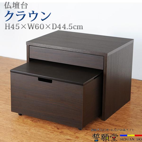 創価学会 仏壇台 チェスト モダン 経机付 クラウン ダーク 仏壇用下台