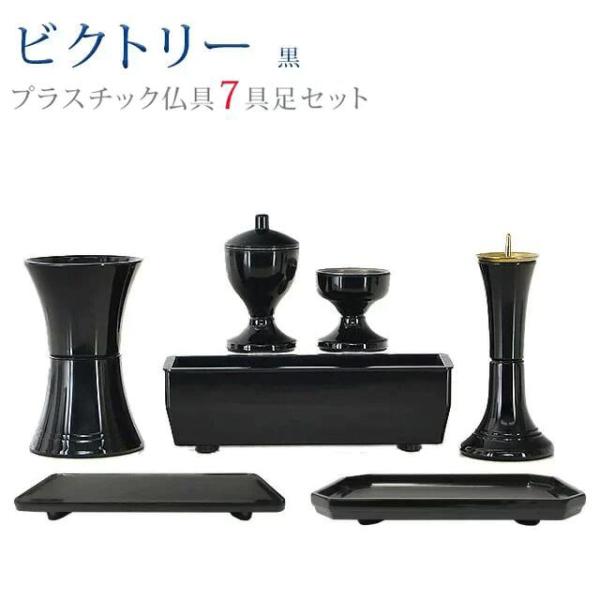 創価学会 仏具 セット ビクトリー 黒 7点セット あすつく 創価学会 おしゃれ かわいい ミニ 小