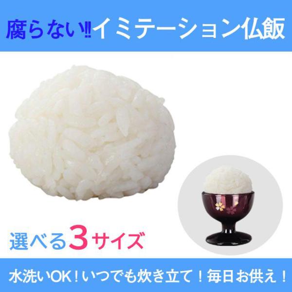 お供え仏飯一粒一粒つややかな国産、イミテーション仏飯です。毎日のお供えや、お供え後の後飾りとしてもお使い頂けます。お供えはしたいけれど毎日ごはんは炊かない…、忙しくてついつい忘れがちになってしまう…そんな方にオススメです！樹脂製なので、水洗...