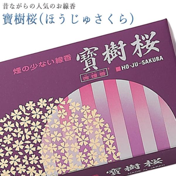 創価学会 線香 寶樹桜 ほうじゅさくら 微煙 誠寿堂 いい香り
