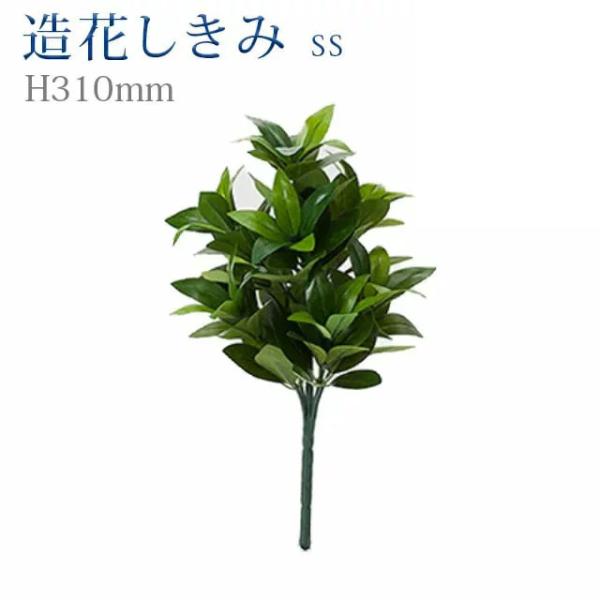 創価学会 しきみ 造花 仏壇 造花しきみ SS 1本 あすつく 約31cm しきび シキミ 樒 仏具